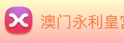 澳门永利皇宫平台网站 logo